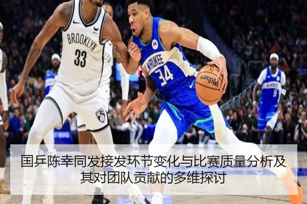 guo-ping-chen-xing-tong-fa-jie-fa-huan-jie-bian-hua-yu-bi-sai-zhi-liang-fen-xi-ji-qi-dui-tuan-dui-gong-xian-de-duo-wei-2-227.jpg