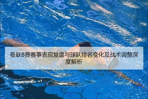 man-lian-fei-sai-shi-biao-xian-fu-pan-yu-qiu-dui-pai-ming-bian-hua-ji-zhan-shu-tiao-zheng-shen-du-jie-xi-2-585.jpg
