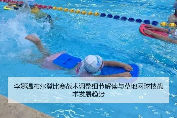 李娜温布尔登比赛战术调整细节解读与草地网球技战术发展趋势