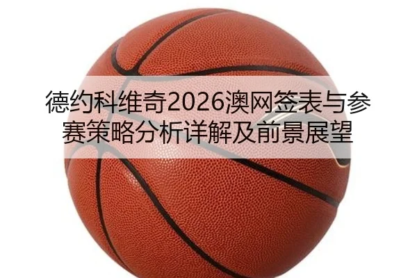 de-yue-ke-wei-qi-ao-wang-qian-biao-yu-can-sai-ce-lve-fen-xi-xiang-jie-ji-qian-jing-zhan-wang-2-169.jpg