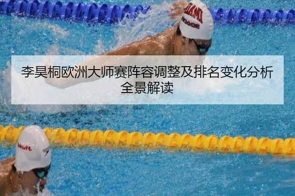 李昊桐欧洲大师赛阵容调整及排名变化分析全景解读
