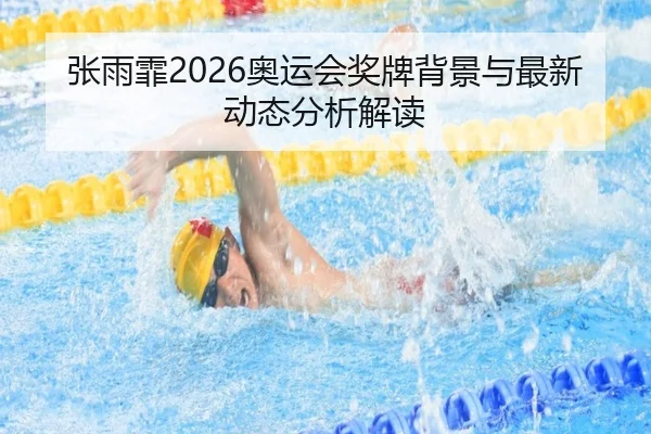 zhang-yu-fei-ao-yun-hui-jiang-pai-bei-jing-yu-zui-xin-dong-tai-fen-xi-jie-du-2-600.jpg